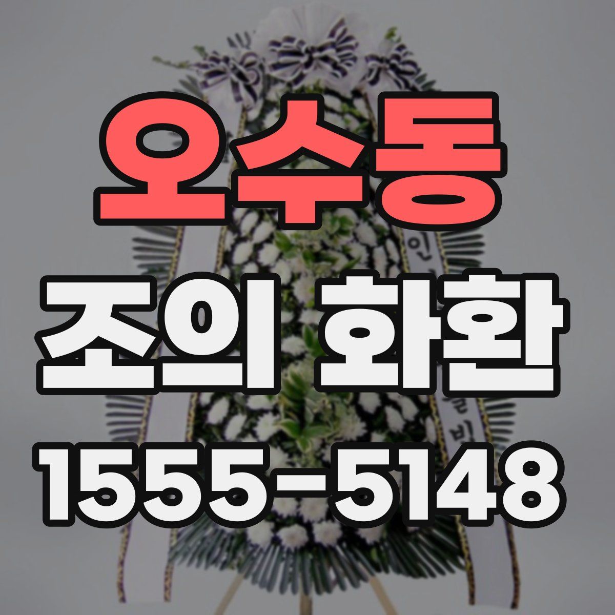 오수동 조의 화환