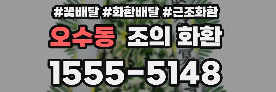 오수동 조의 화환