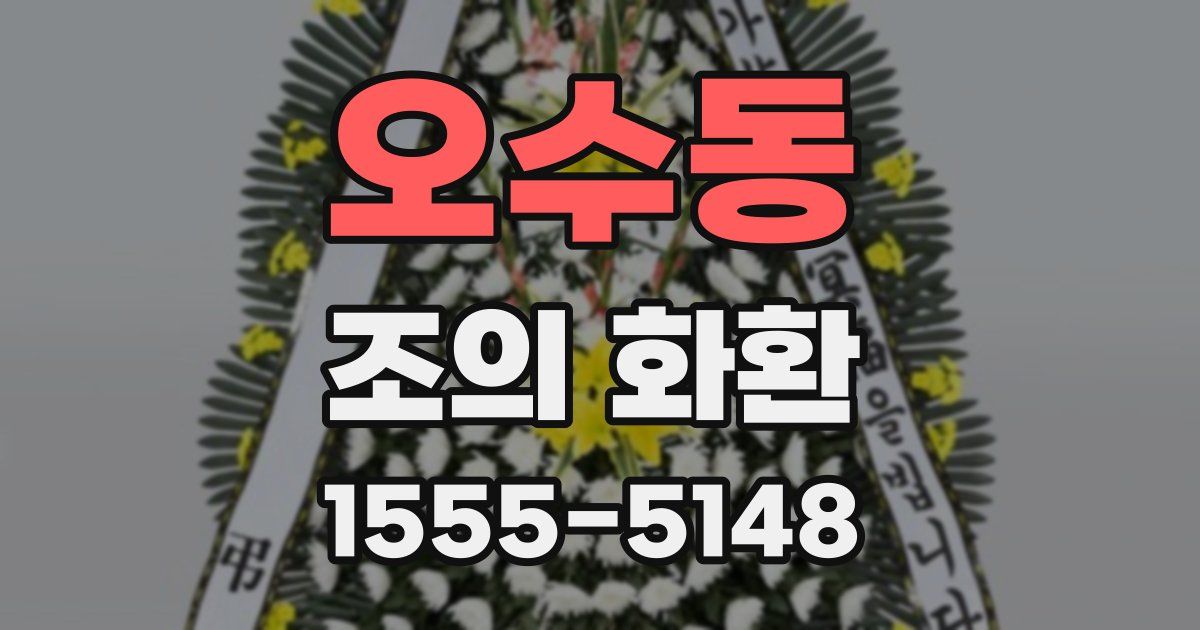 오수동 조의 화환
