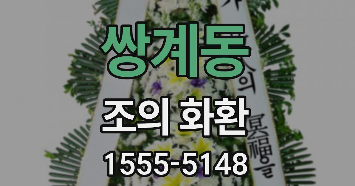 쌍계동 조의 화환