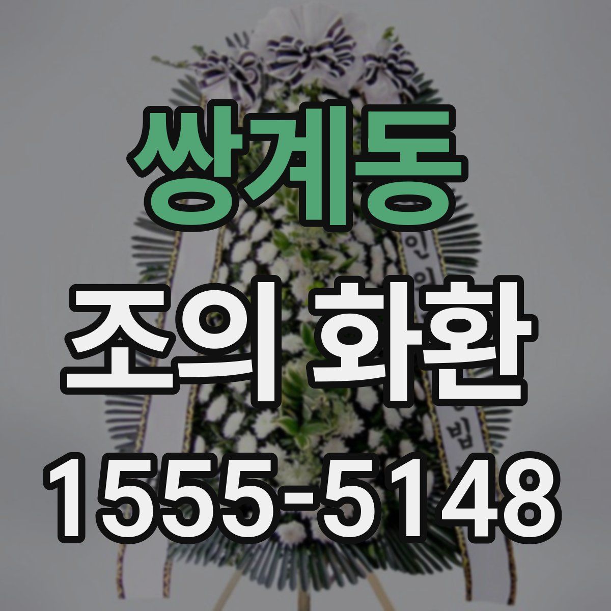 쌍계동 조의 화환