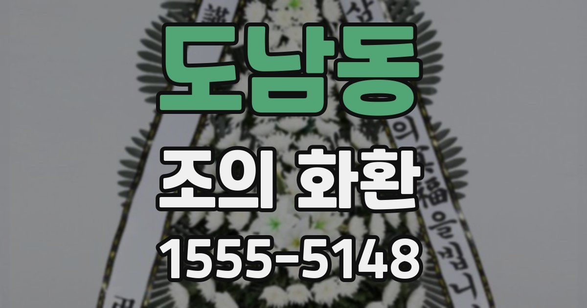 도남동 조의 화환