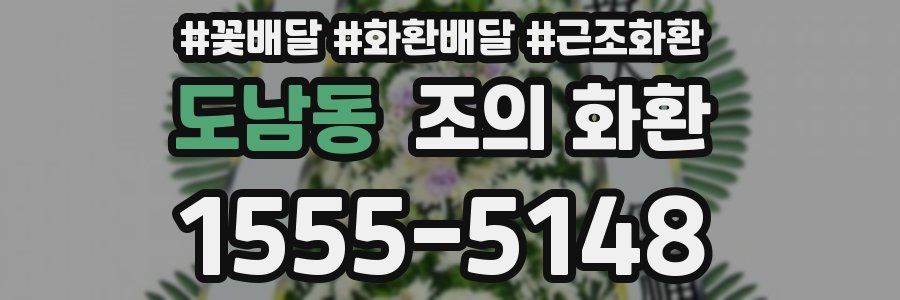 도남동 조의 화환