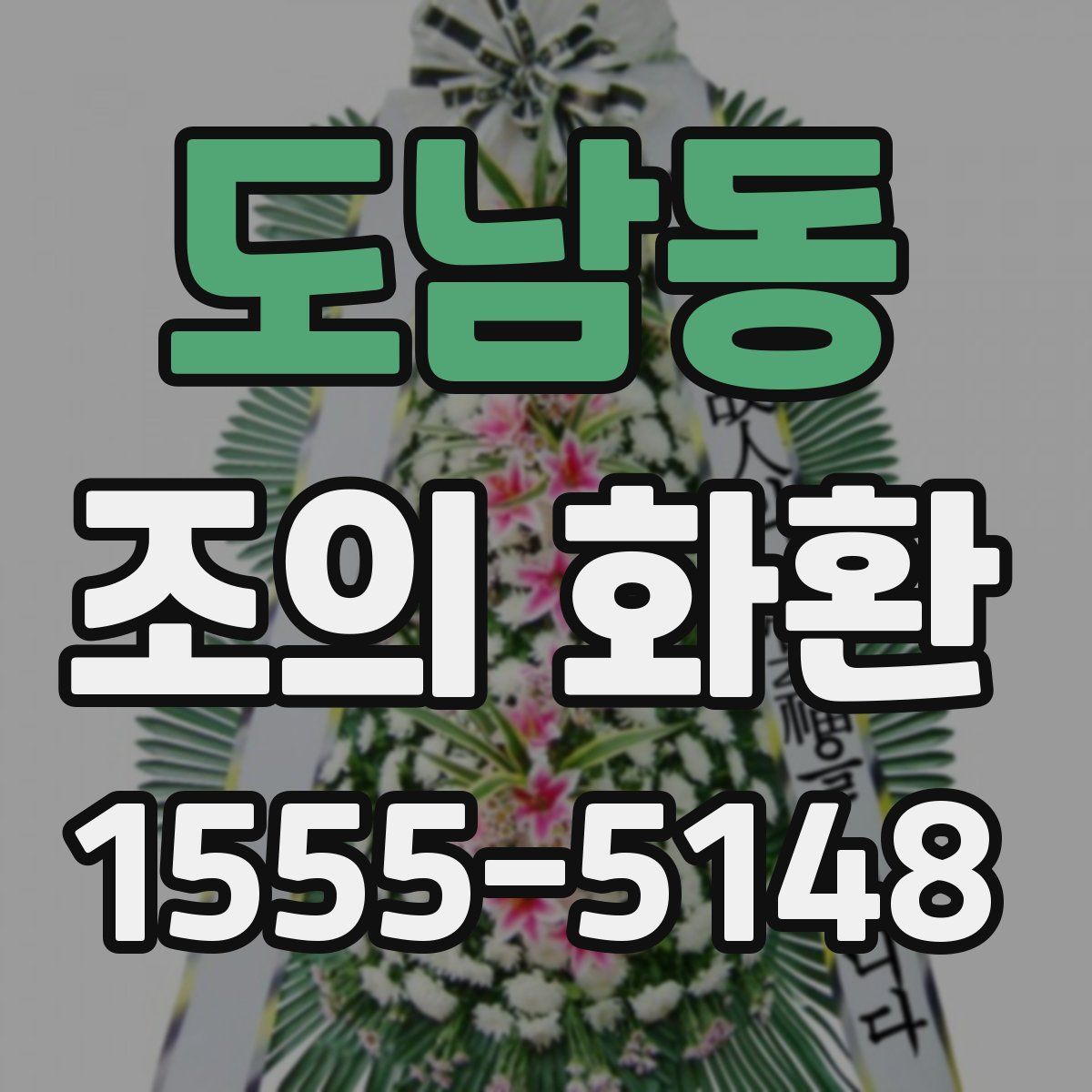 도남동 조의 화환