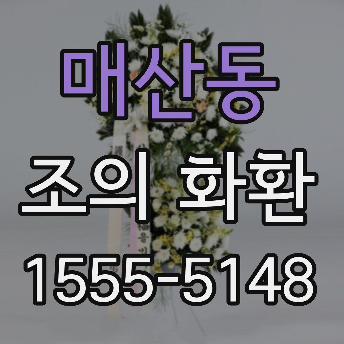 매산동 조의 화환