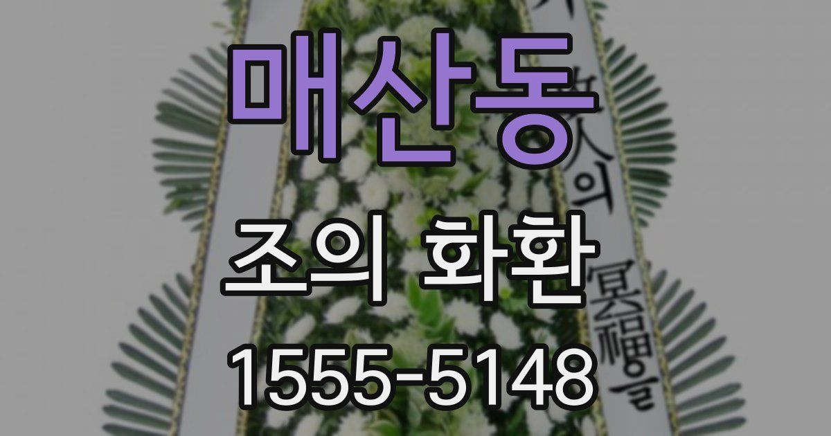 매산동 조의 화환