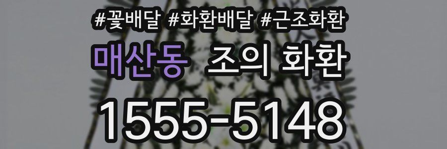 매산동 조의 화환
