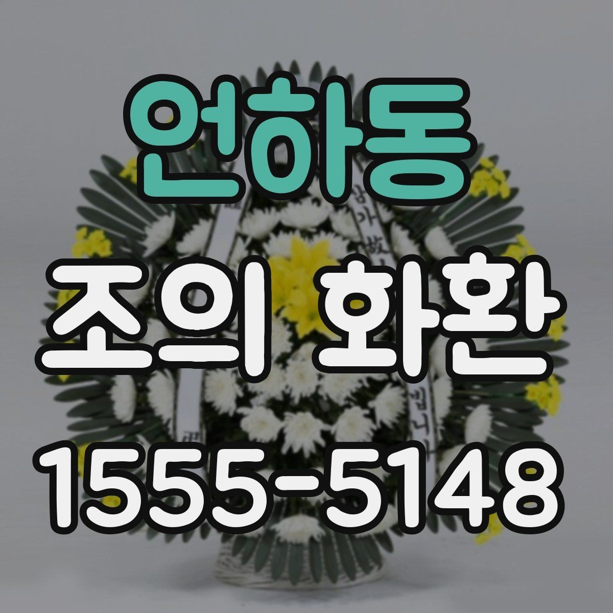 언하동 조의 화환 품질 차이를 가르는 요소