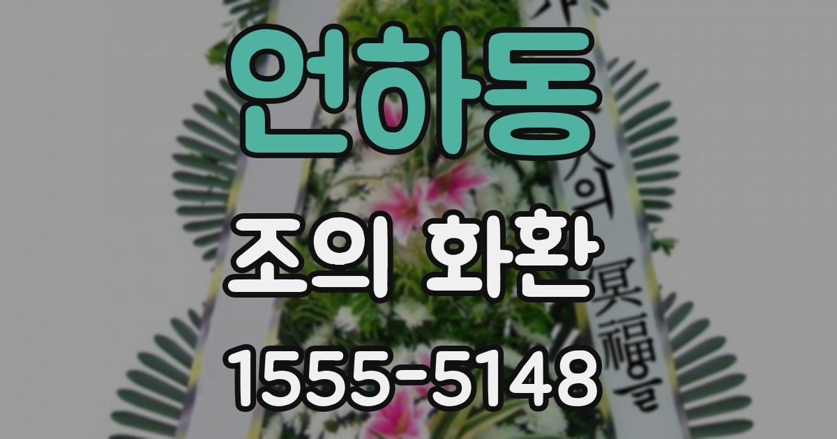 언하동 조의 화환