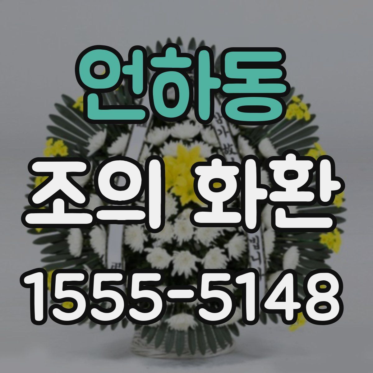언하동 조의 화환