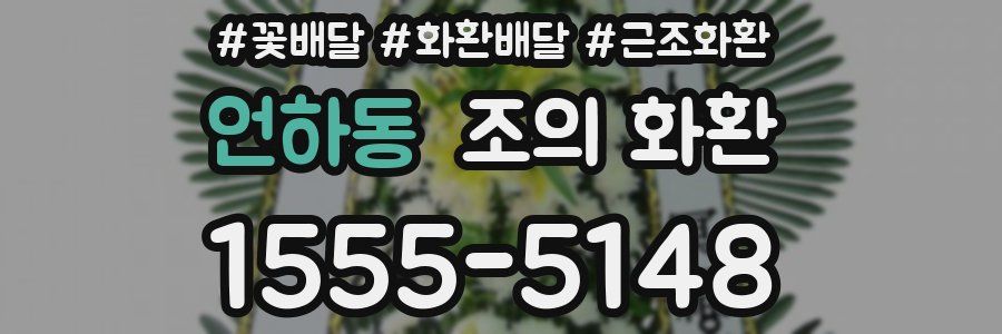 언하동 조의 화환