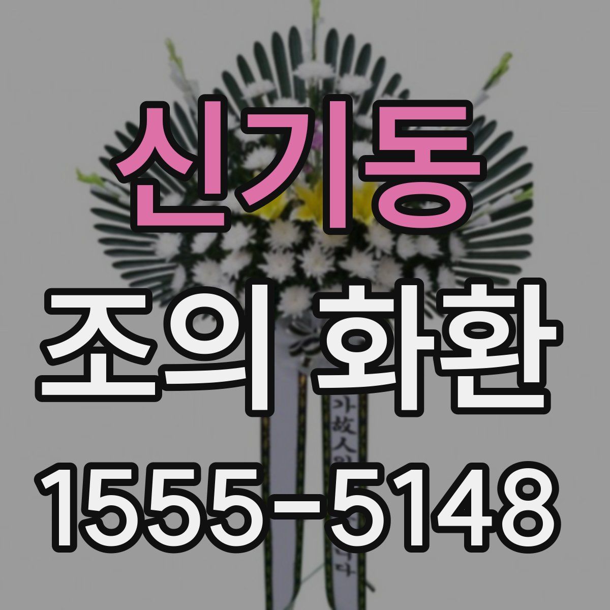 신기동 조의 화환