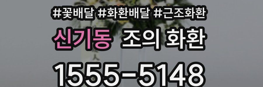 신기동 조의 화환