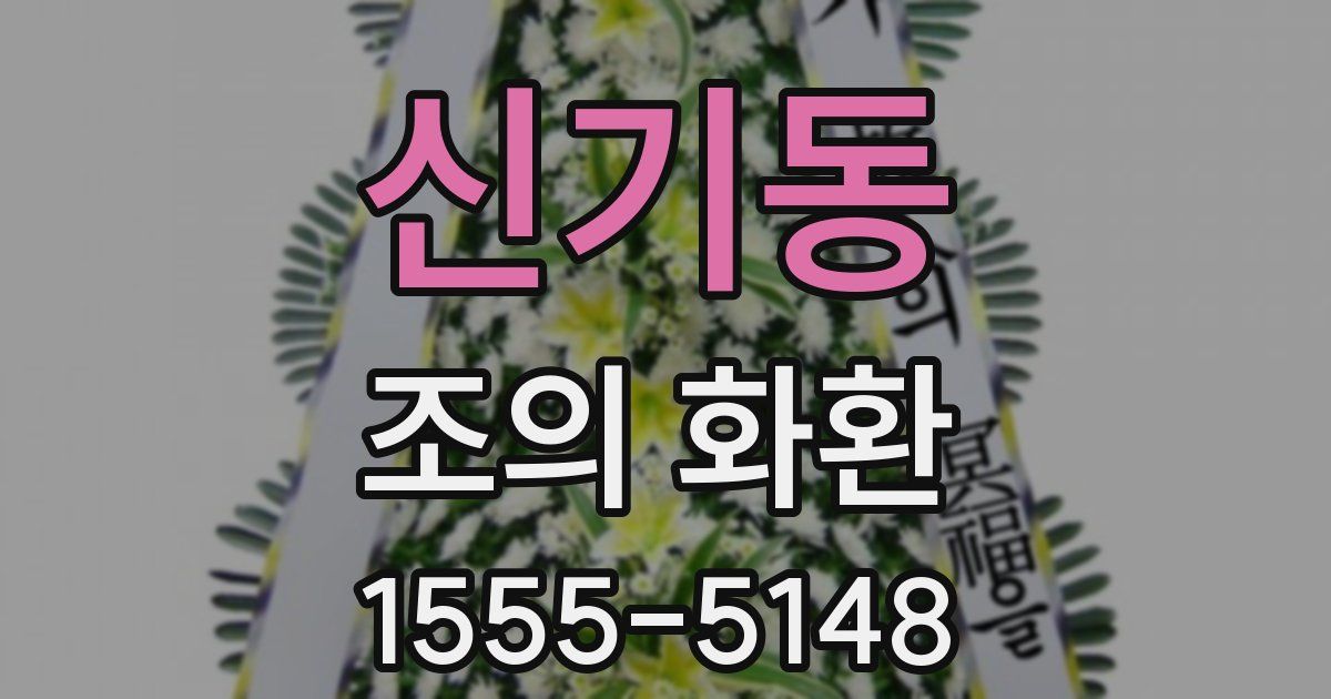 신기동 조의 화환