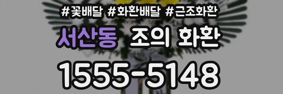 서산동 조의 화환
