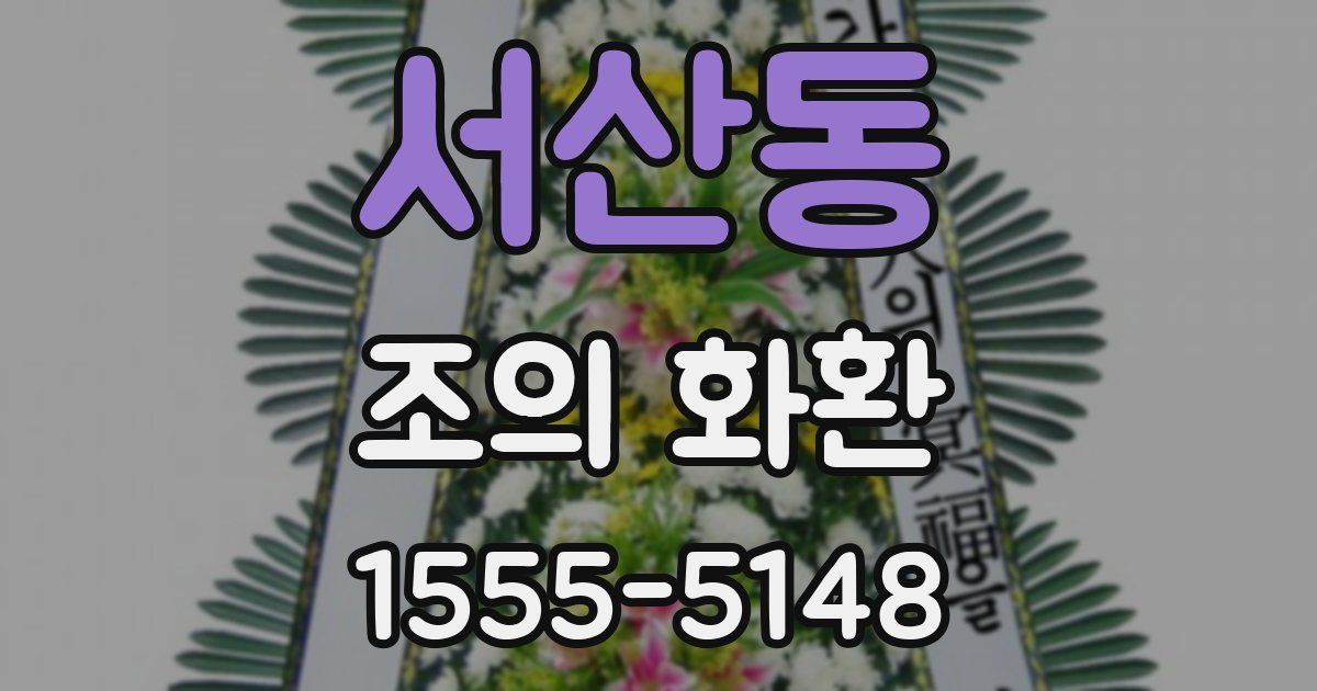 서산동 조의 화환