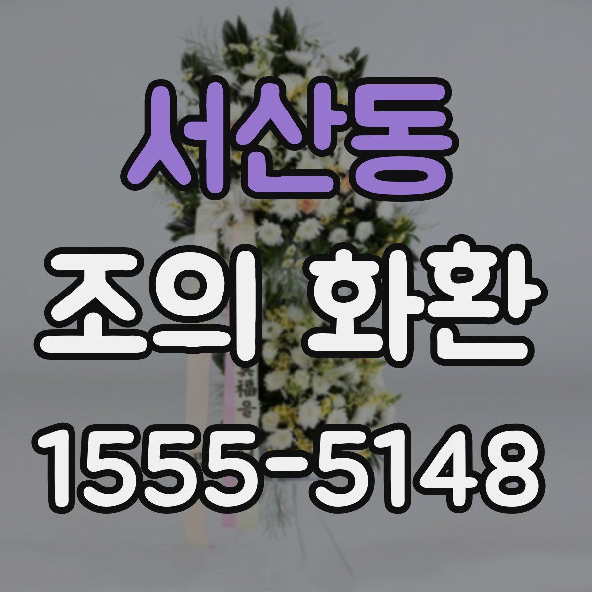 서산동 조의 화환
