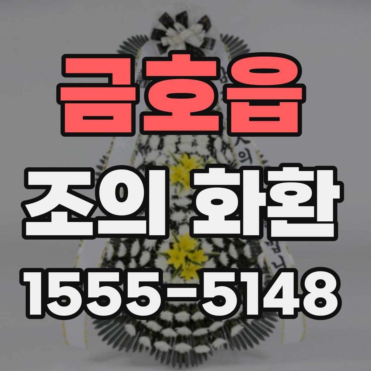 금호읍 조의 화환 주문 후 확인해야 할 체크리스트