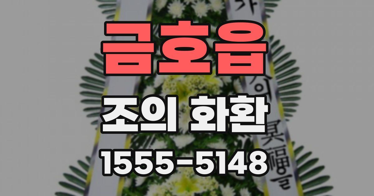 금호읍 조의 화환