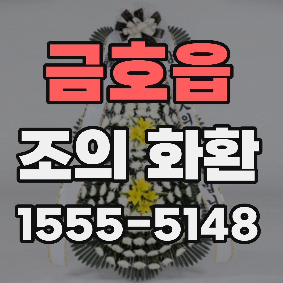 금호읍 조의 화환