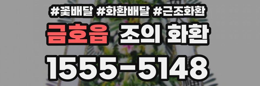 금호읍 조의 화환