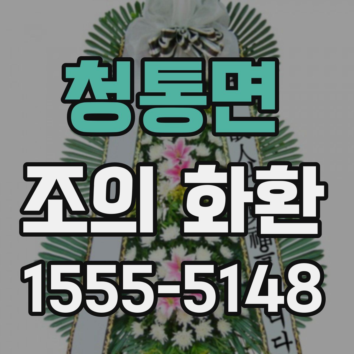 청통면 조의 화환