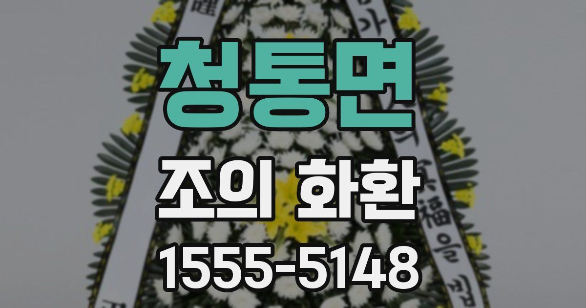 청통면 조의 화환