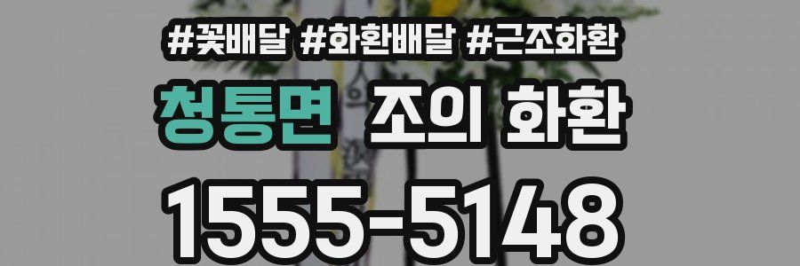 청통면 조의 화환
