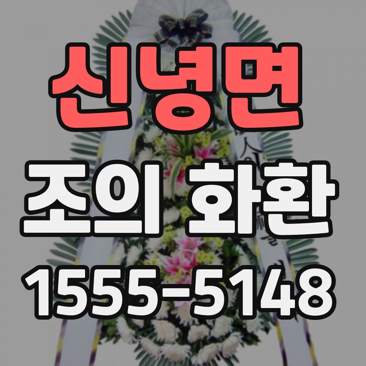 신녕면 조의 화환