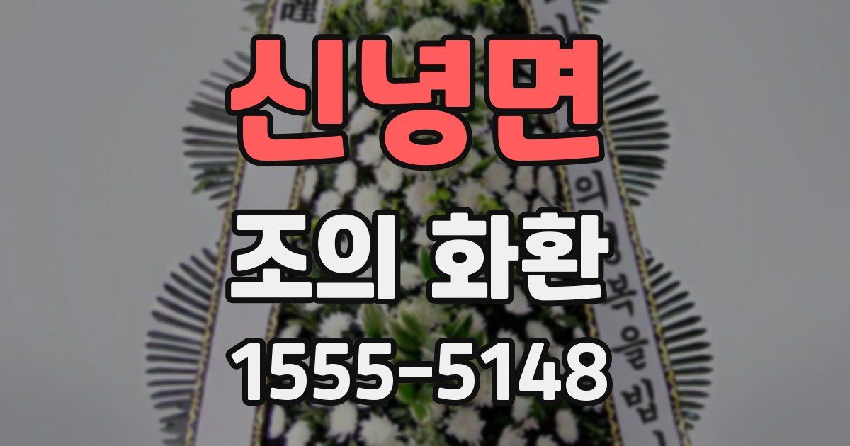 신녕면 조의 화환