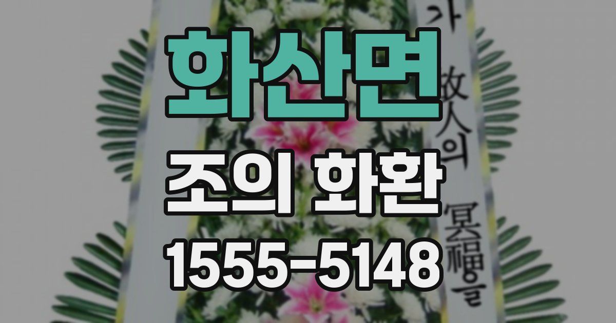 화산면 조의 화환