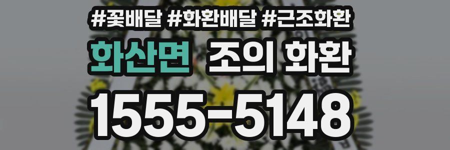화산면 조의 화환
