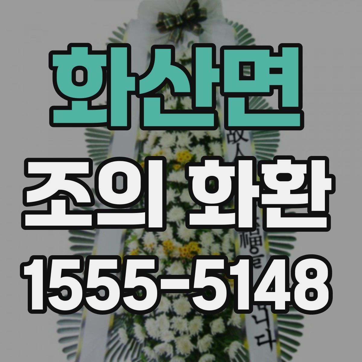 화산면 조의 화환