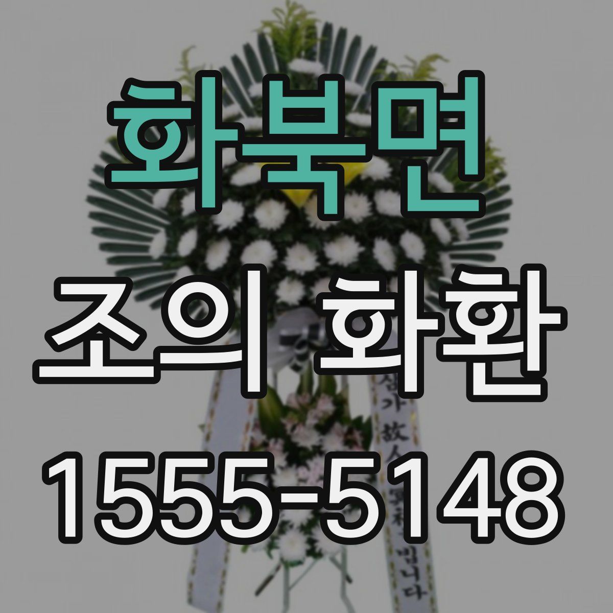 화북면 조의 화환