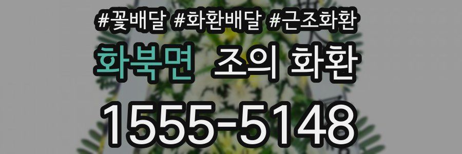 화북면 조의 화환