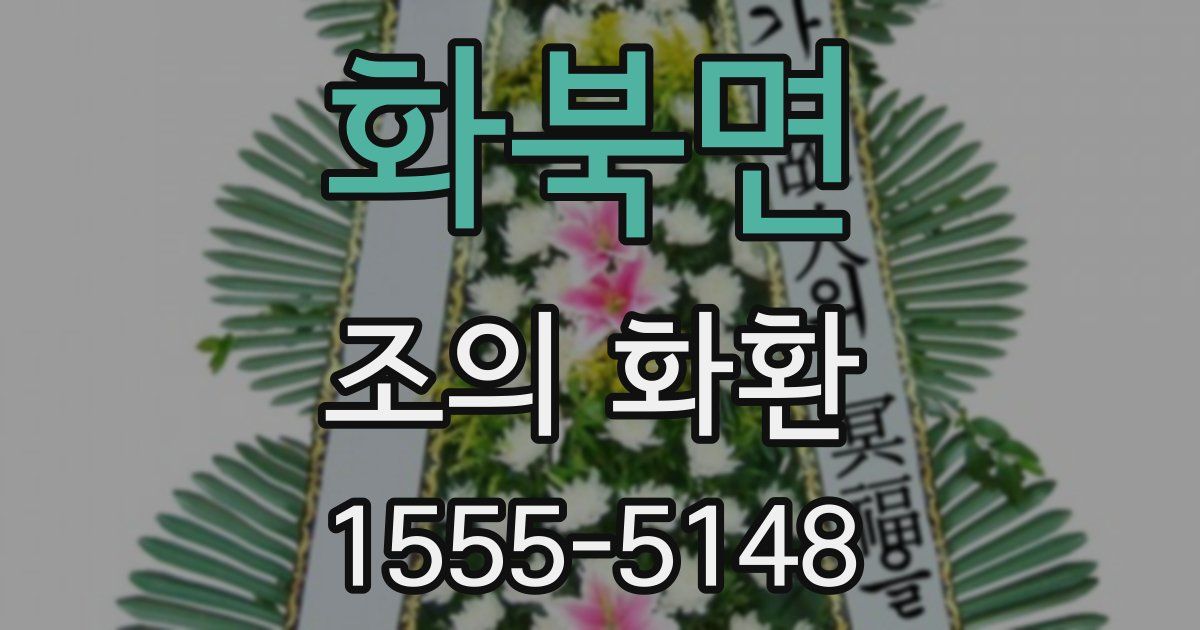 화북면 조의 화환