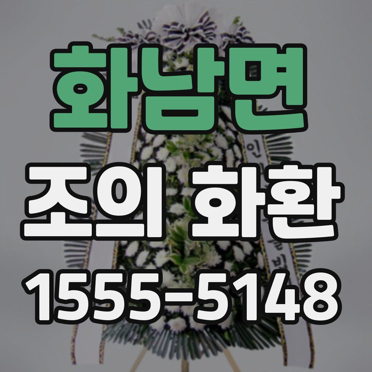화남면 조의 화환
