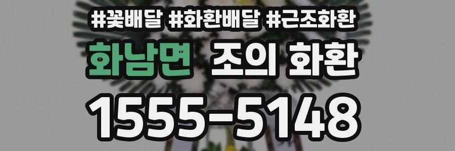 화남면 조의 화환