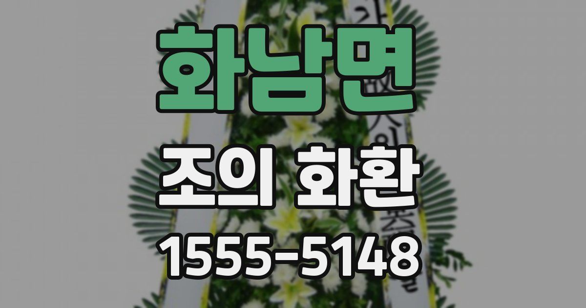 화남면 조의 화환