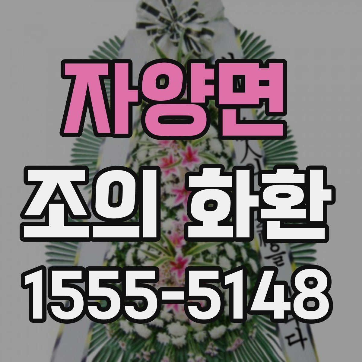자양면 조의 화환 가격 비교할 때 보는 항목