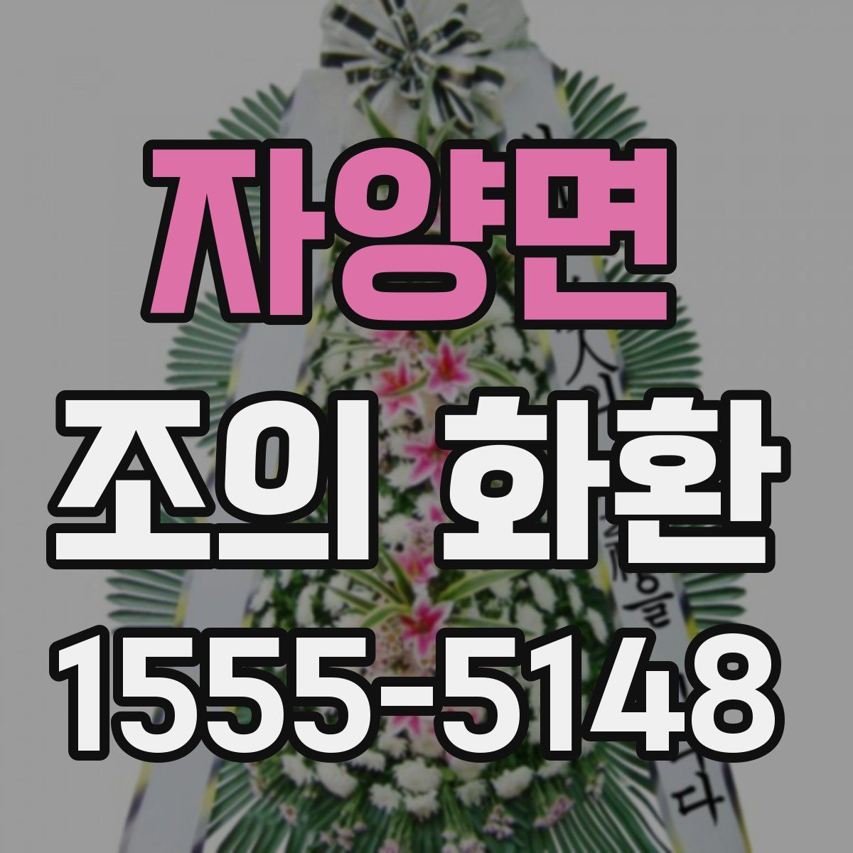 자양면 조의 화환