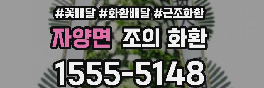자양면 조의 화환
