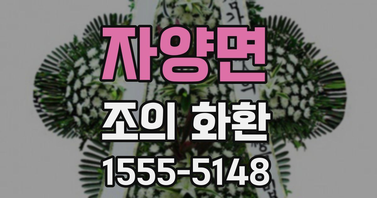 자양면 조의 화환