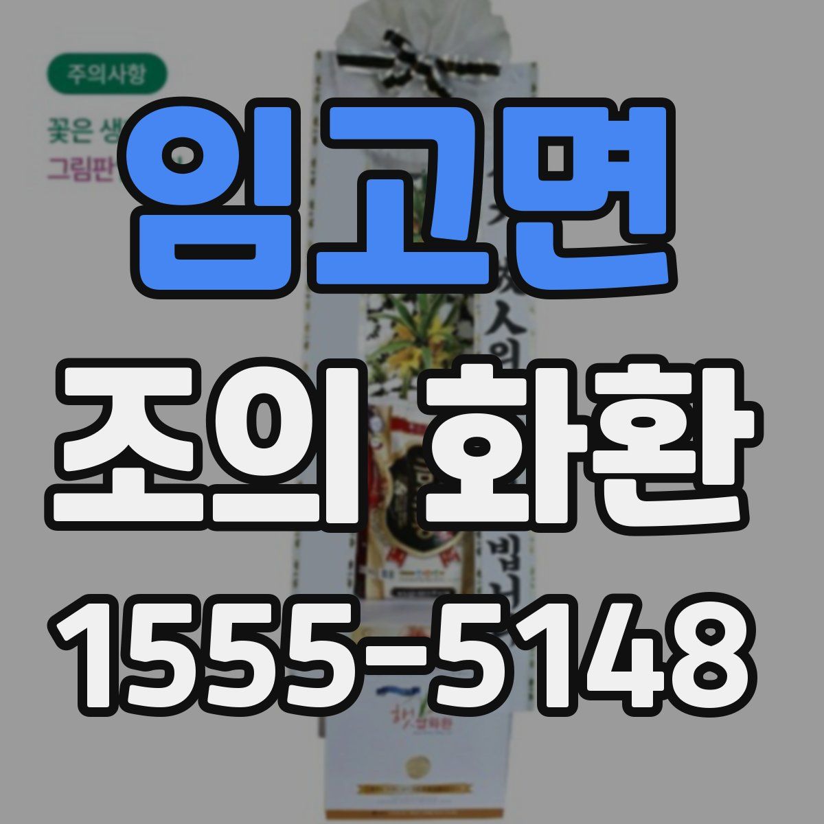 임고면 조의 화환