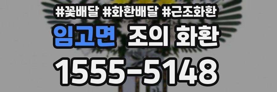 임고면 조의 화환