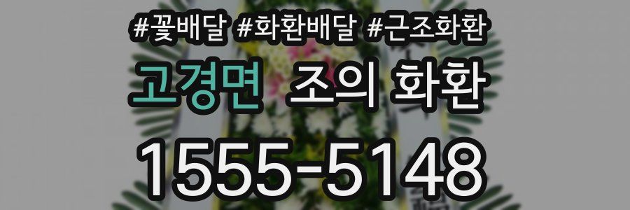 고경면 조의 화환