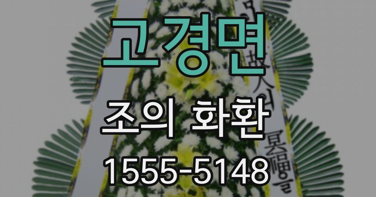고경면 조의 화환