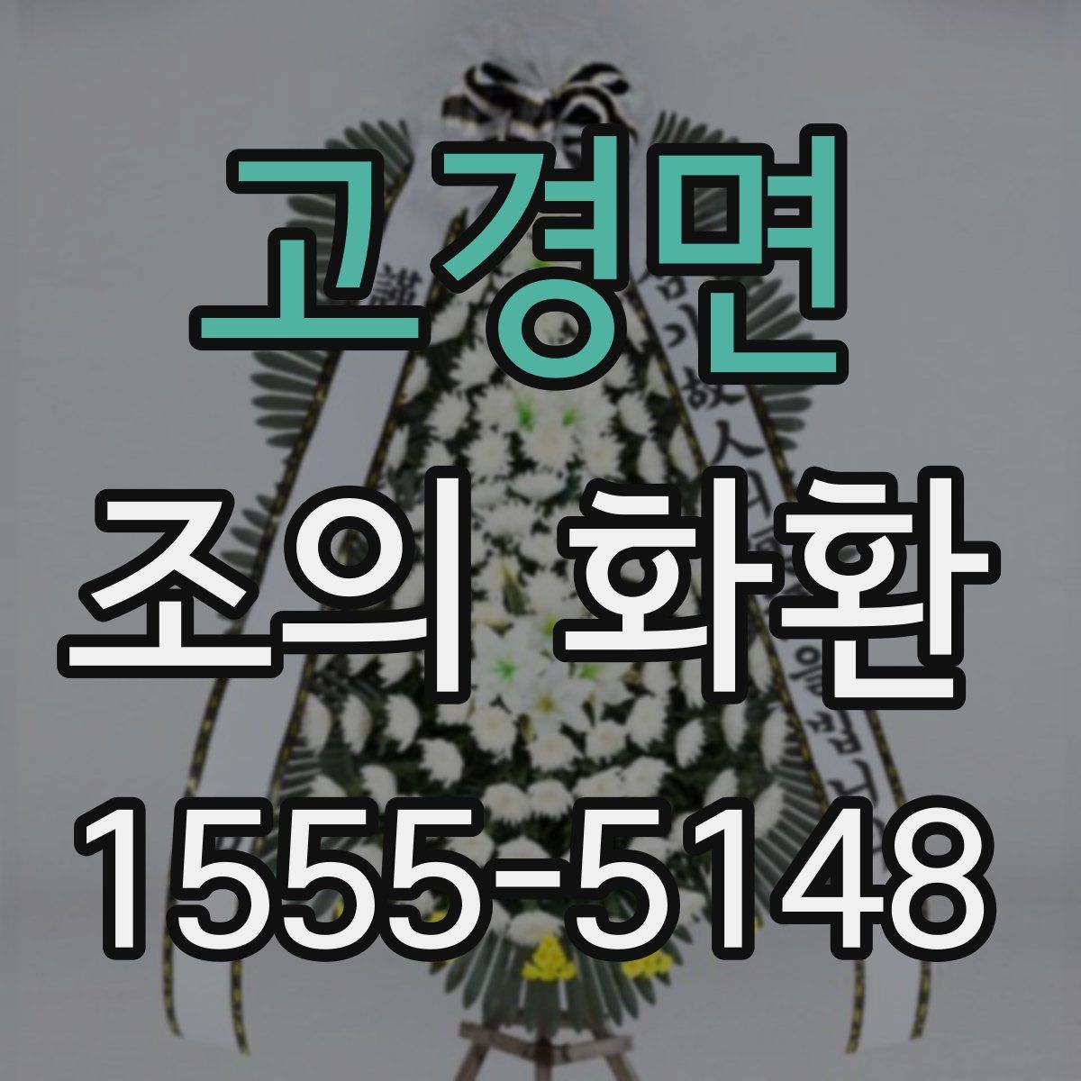 고경면 조의 화환