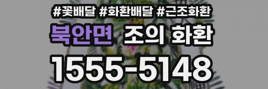 북안면 조의 화환