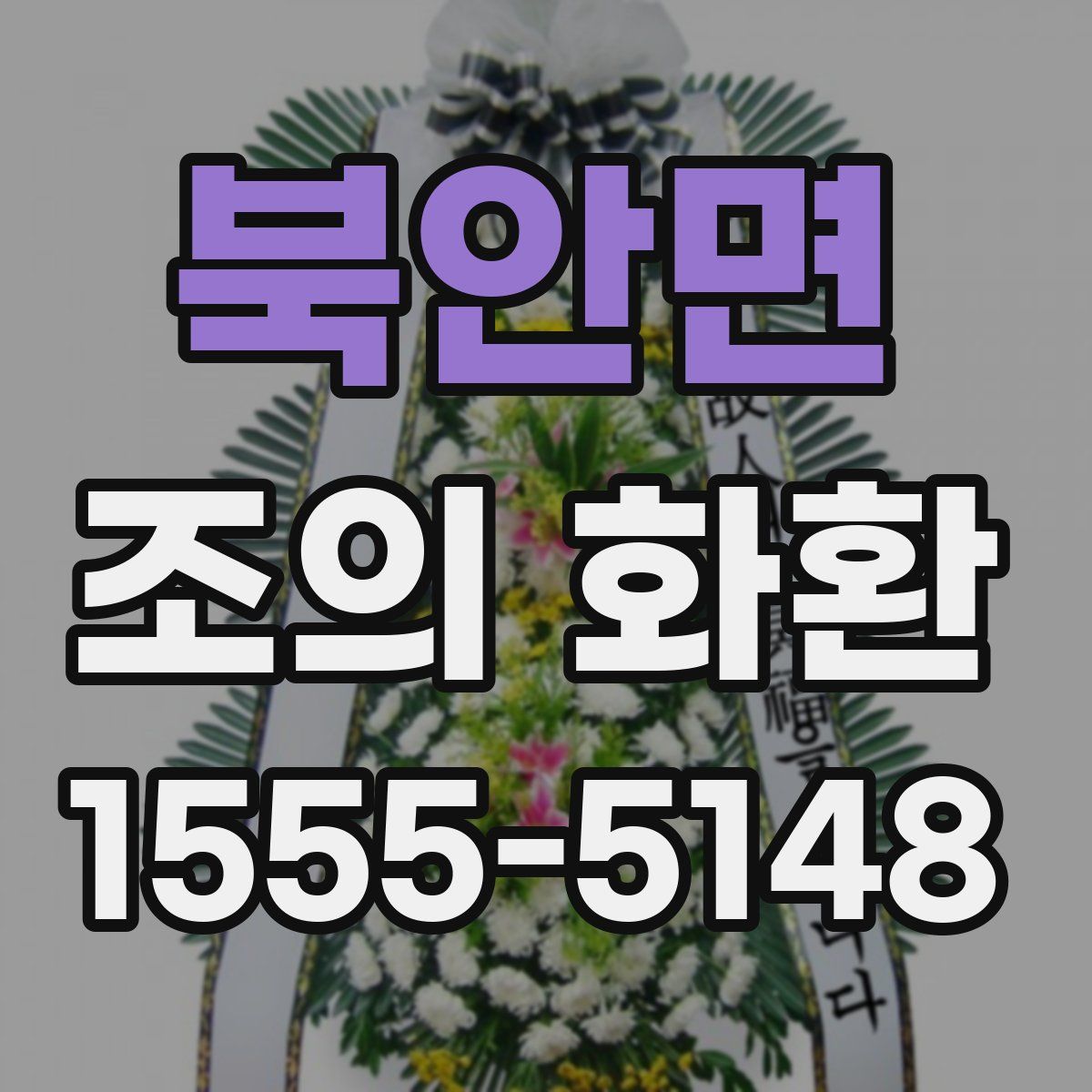 북안면 조의 화환